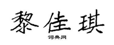 袁强黎佳琪楷书个性签名怎么写