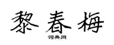 袁强黎春梅楷书个性签名怎么写