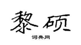 袁强黎硕楷书个性签名怎么写