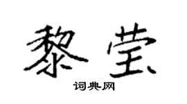 袁强黎莹楷书个性签名怎么写