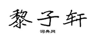 袁强黎子轩楷书个性签名怎么写
