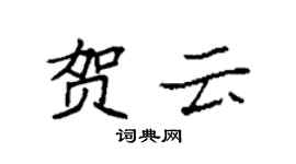 袁强贺云楷书个性签名怎么写