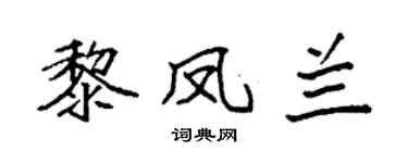 袁强黎凤兰楷书个性签名怎么写