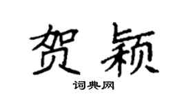 袁强贺颖楷书个性签名怎么写