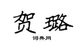 袁强贺璐楷书个性签名怎么写