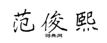袁强范俊熙楷书个性签名怎么写
