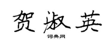 袁强贺淑英楷书个性签名怎么写