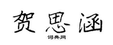 袁强贺思涵楷书个性签名怎么写