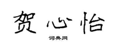 袁强贺心怡楷书个性签名怎么写