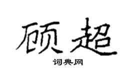 袁强顾超楷书个性签名怎么写