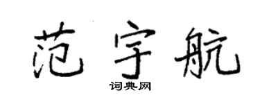 袁强范宇航楷书个性签名怎么写