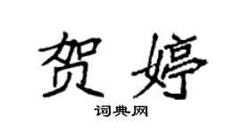 袁强贺婷楷书个性签名怎么写