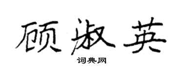 袁强顾淑英楷书个性签名怎么写