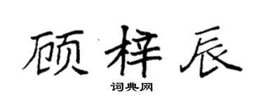 袁强顾梓辰楷书个性签名怎么写