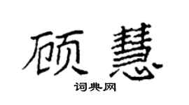 袁强顾慧楷书个性签名怎么写