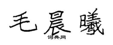 袁强毛晨曦楷书个性签名怎么写