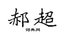 袁强郝超楷书个性签名怎么写