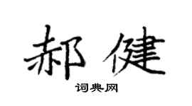 袁强郝健楷书个性签名怎么写