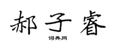 袁强郝子睿楷书个性签名怎么写