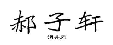 袁强郝子轩楷书个性签名怎么写