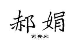 袁强郝娟楷书个性签名怎么写