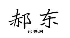 袁强郝东楷书个性签名怎么写