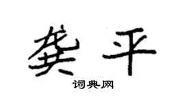 袁强龚平楷书个性签名怎么写
