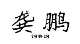 袁强龚鹏楷书个性签名怎么写