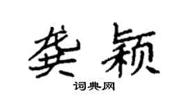 袁强龚颖楷书个性签名怎么写