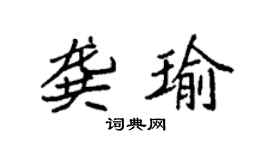 袁强龚瑜楷书个性签名怎么写