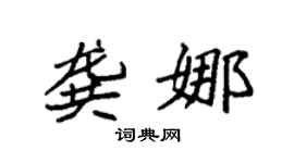 袁强龚娜楷书个性签名怎么写