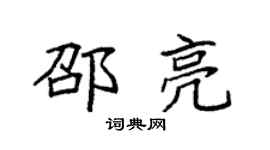 袁强邵亮楷书个性签名怎么写