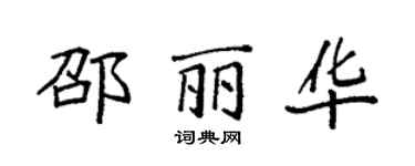 袁强邵丽华楷书个性签名怎么写
