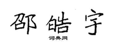 袁强邵皓宇楷书个性签名怎么写