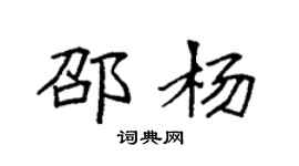 袁强邵杨楷书个性签名怎么写
