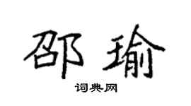 袁强邵瑜楷书个性签名怎么写