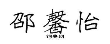 袁强邵馨怡楷书个性签名怎么写
