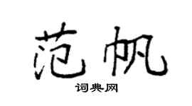袁强范帆楷书个性签名怎么写