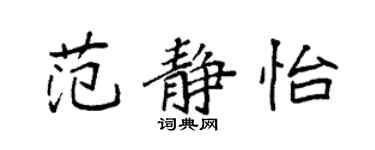 袁强范静怡楷书个性签名怎么写