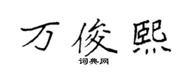 袁强万俊熙楷书个性签名怎么写