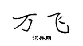 袁强万飞楷书个性签名怎么写