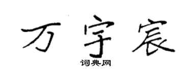 袁强万宇宸楷书个性签名怎么写