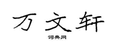 袁强万文轩楷书个性签名怎么写