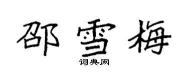 袁强邵雪梅楷书个性签名怎么写