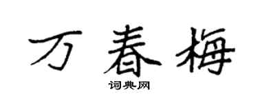 袁强万春梅楷书个性签名怎么写