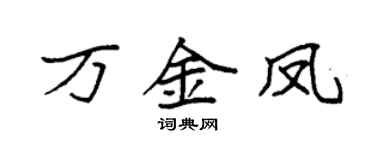 袁强万金凤楷书个性签名怎么写