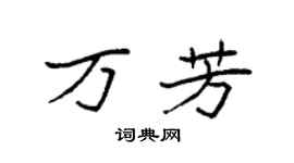 袁强万芳楷书个性签名怎么写