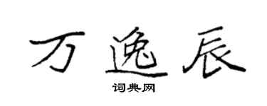 袁强万逸辰楷书个性签名怎么写