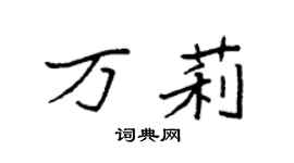 袁强万莉楷书个性签名怎么写