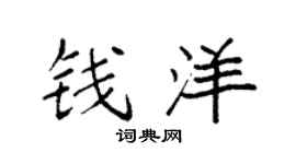 袁强钱洋楷书个性签名怎么写